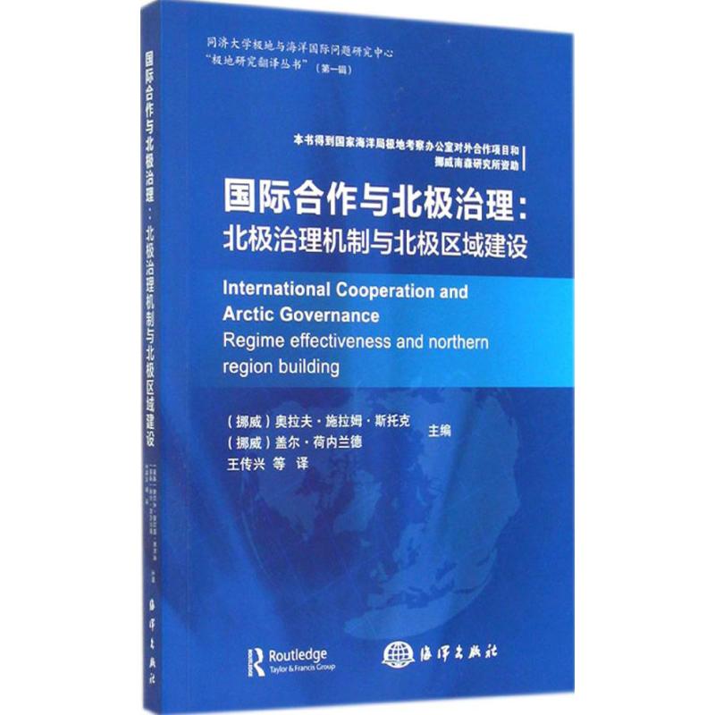 国际合作与北极治理 无 著 王传兴 译 专业科技 文轩网