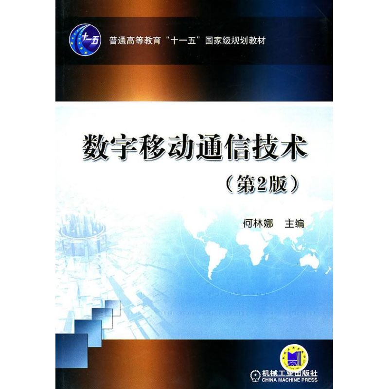 数字移动通信技术 何林娜 主编 著作 著 大中专 文轩网