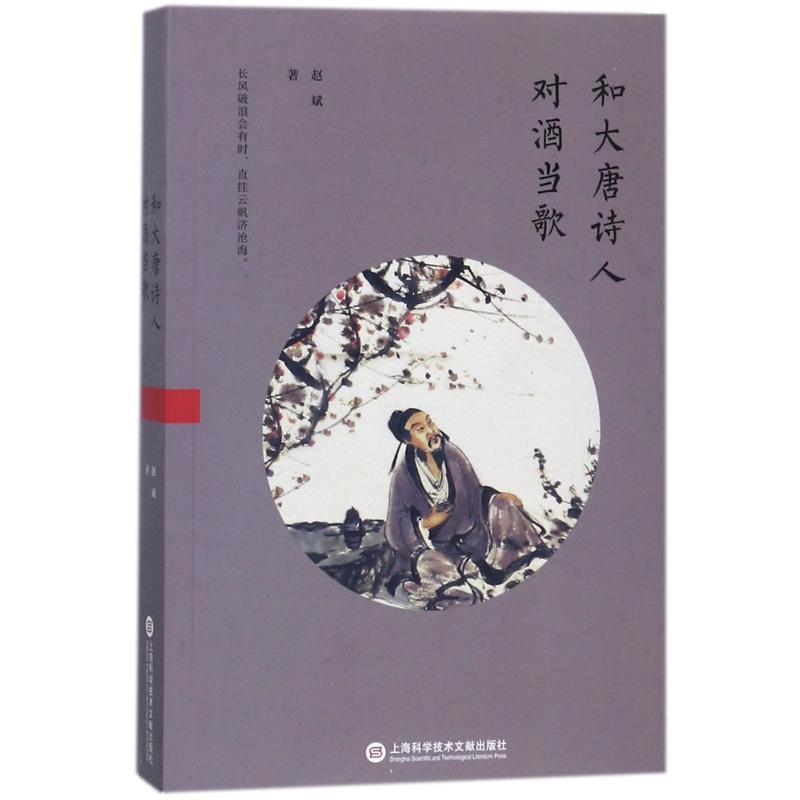 和大唐诗人对酒当歌 赵斌 著作 王珺 荣然 编者 文学 文轩网