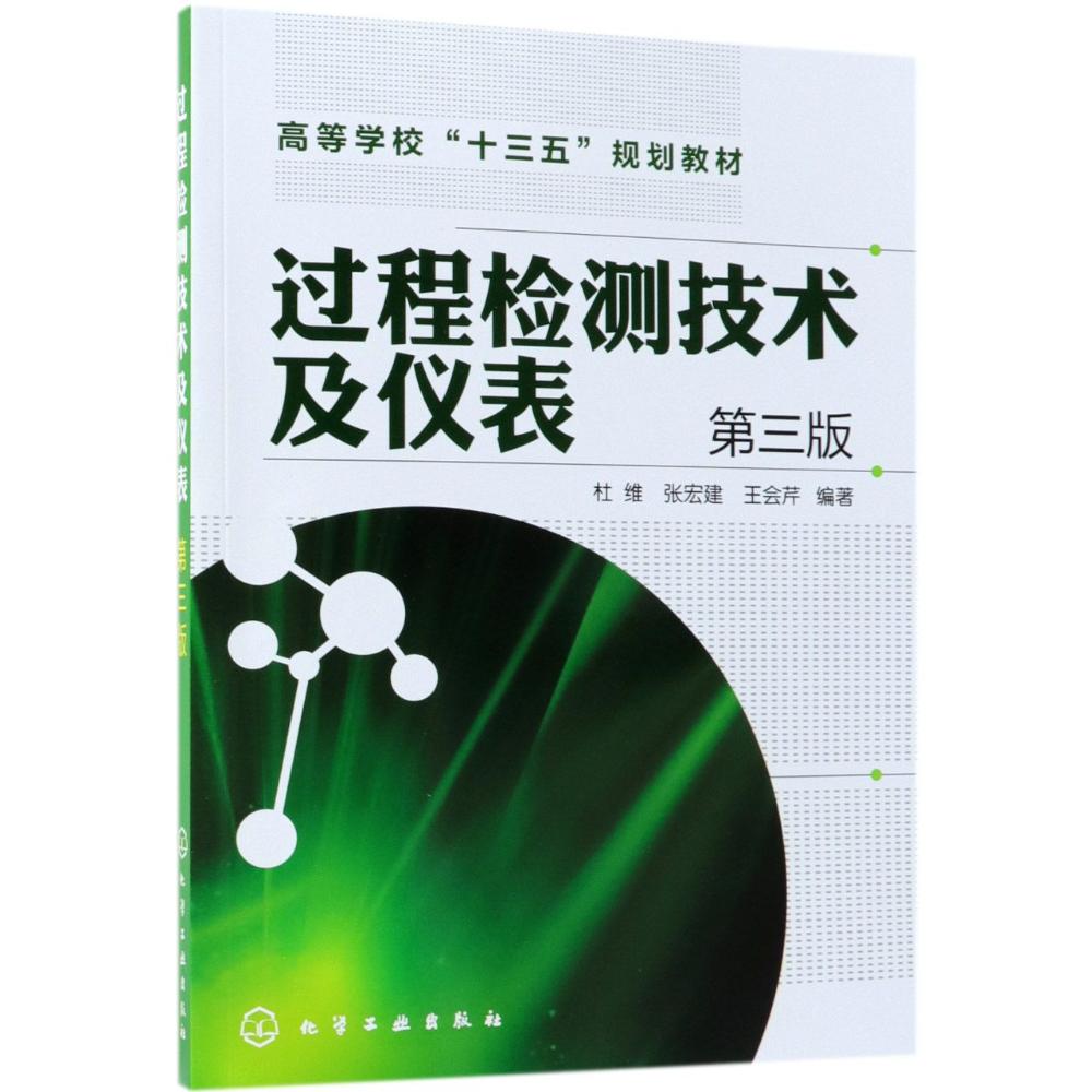 过程检测技术及仪表(第3版)/杜维 编者:杜维//张宏建//王会芹 著作 大中专 文轩网