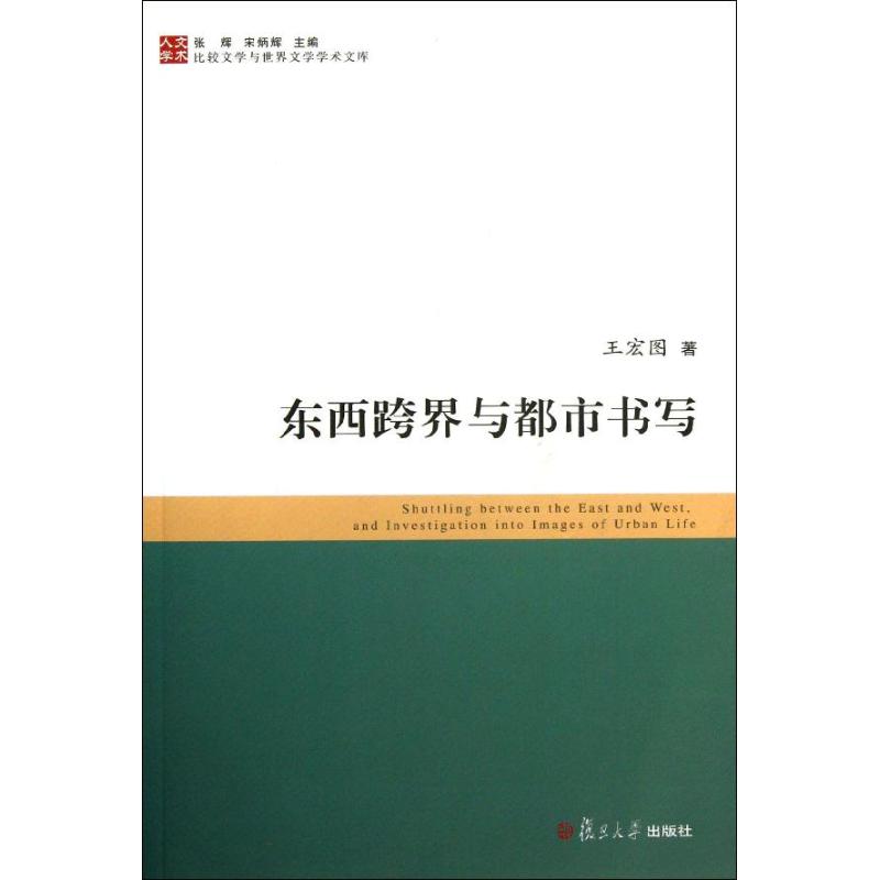 东西跨界与都市书写 王宏图 文学 文轩网