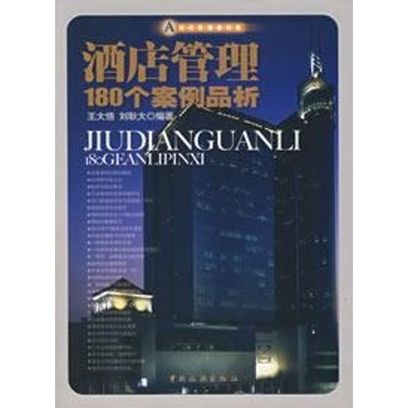 酒店管理180个案例品析 王大悟,刘耿大 编著 著作 经管、励志 文轩网