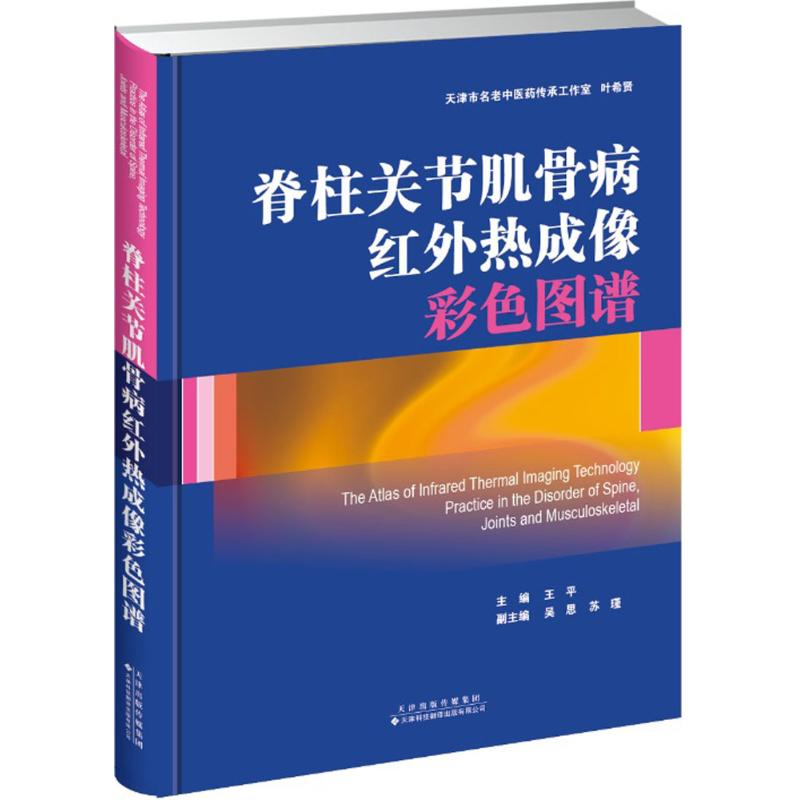 脊柱关节肌骨病红外热成像彩色图谱 王平 主编 生活 文轩网