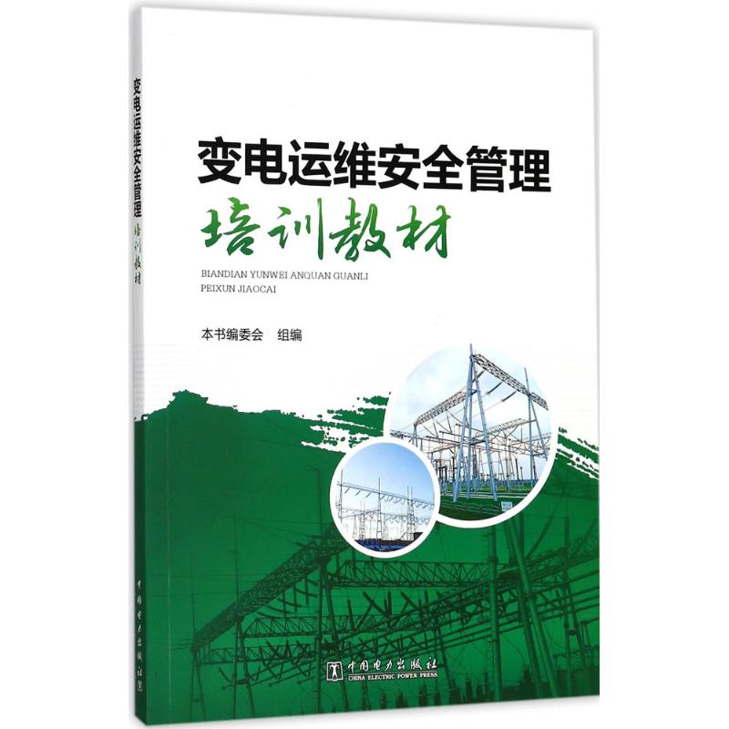 变电运维安全管理培训教材 《变电运维安全管理培训教材》编委会 组编 专业科技 文轩网