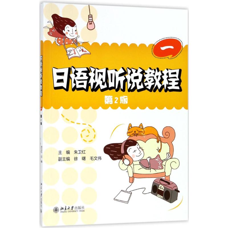 日语视听说教程 朱卫红 主编 大中专 文轩网
