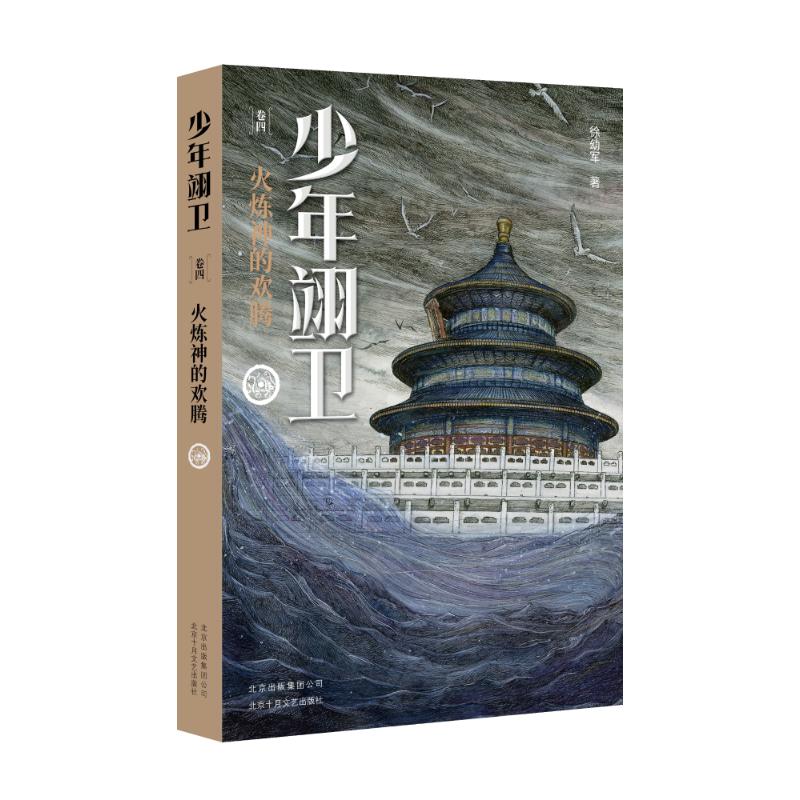 少年翊卫(4册) 徐幼军 著作 徐幼军 编者 文学 文轩网