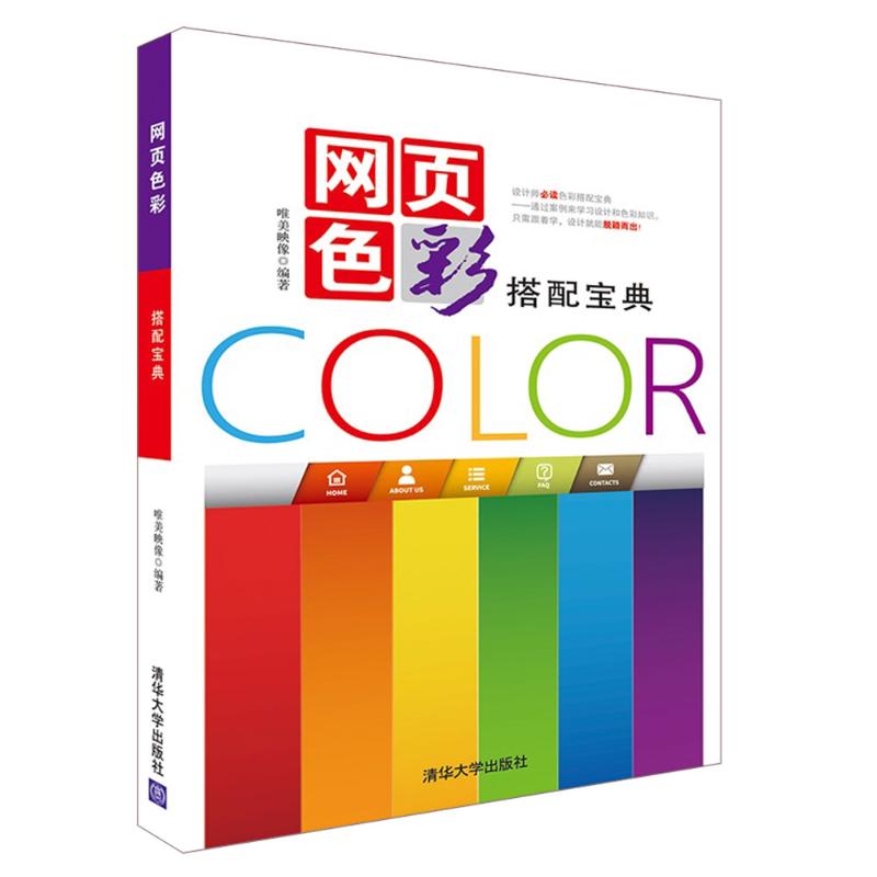 网页色彩搭配宝典 唯美映像 著 专业科技 文轩网