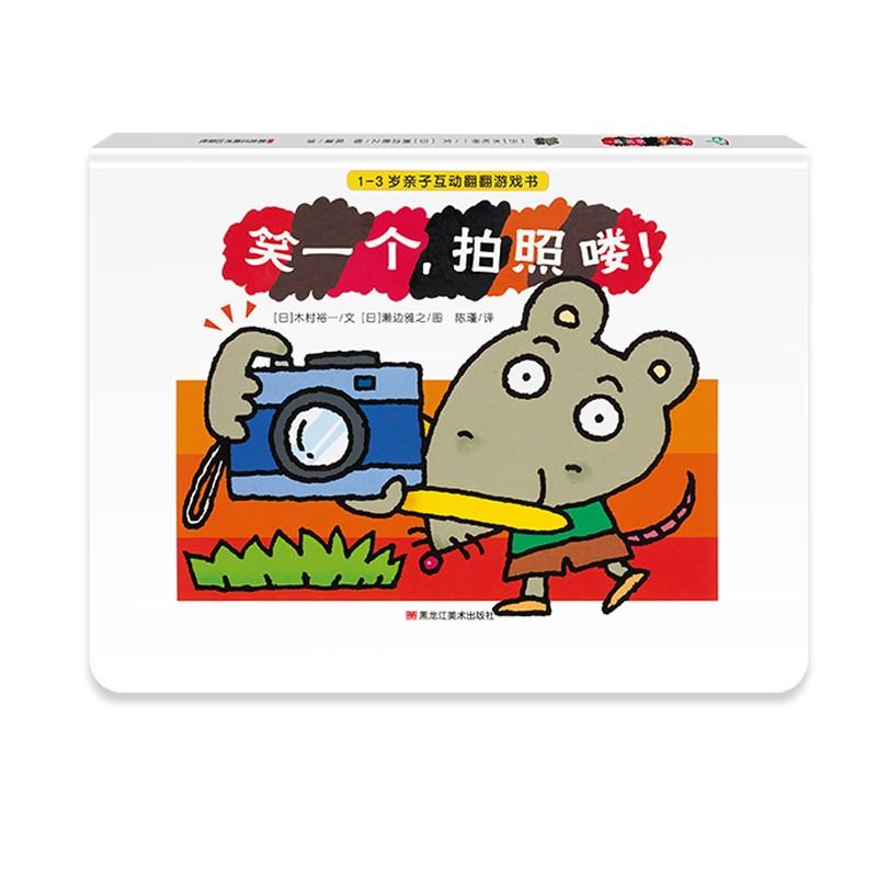 笑一个,拍照喽! (日)木村裕一 著 陈瑾 译 (日)濑边雅之绘 少儿 文轩网