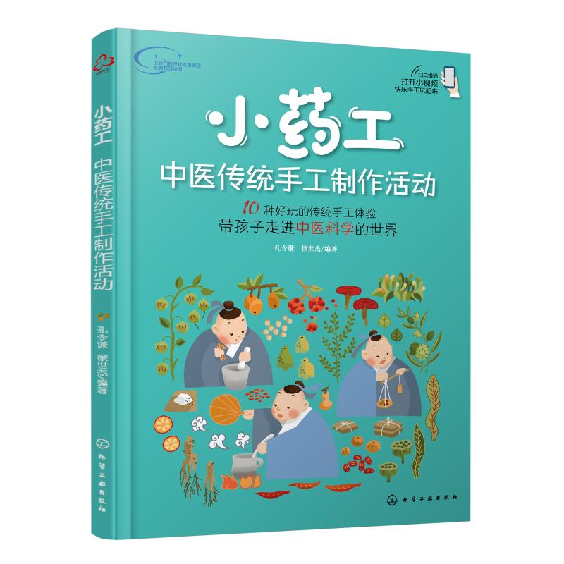 小药工:中医传统手工制作活动 孔令谦、徐世杰 编著 著 少儿 文轩网