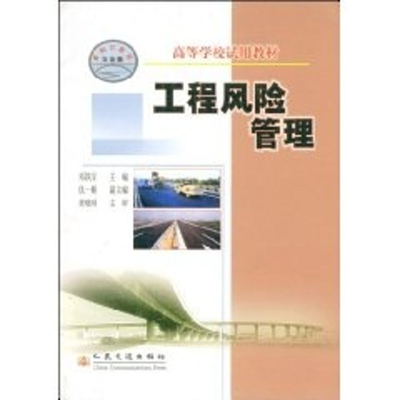 工程风险管理//高等学校试用教材 邓铁军 著作 大中专 文轩网