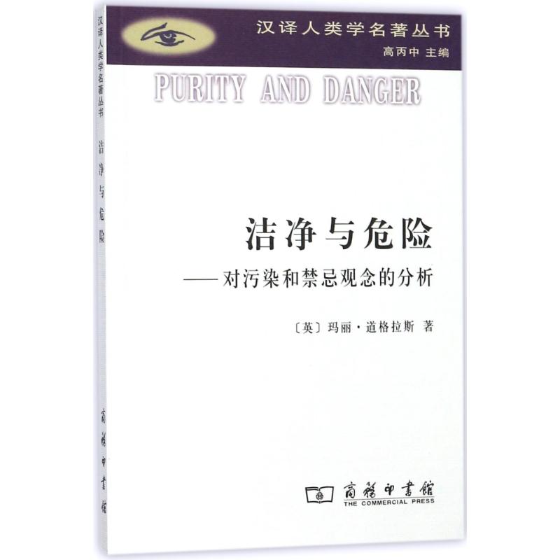 洁净与危险:对污染和禁忌观念的分析 (英)玛丽?道格拉斯 著 黄剑波//柳博?//卢忱 译 经管、励志 文轩网