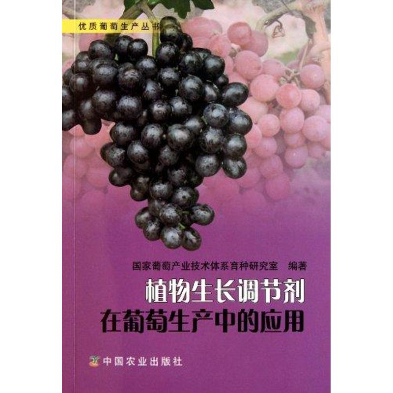 植物生长调节剂在葡萄生产中的应用 国家葡萄产业技术体系育种研究室 著 著 专业科技 文轩网