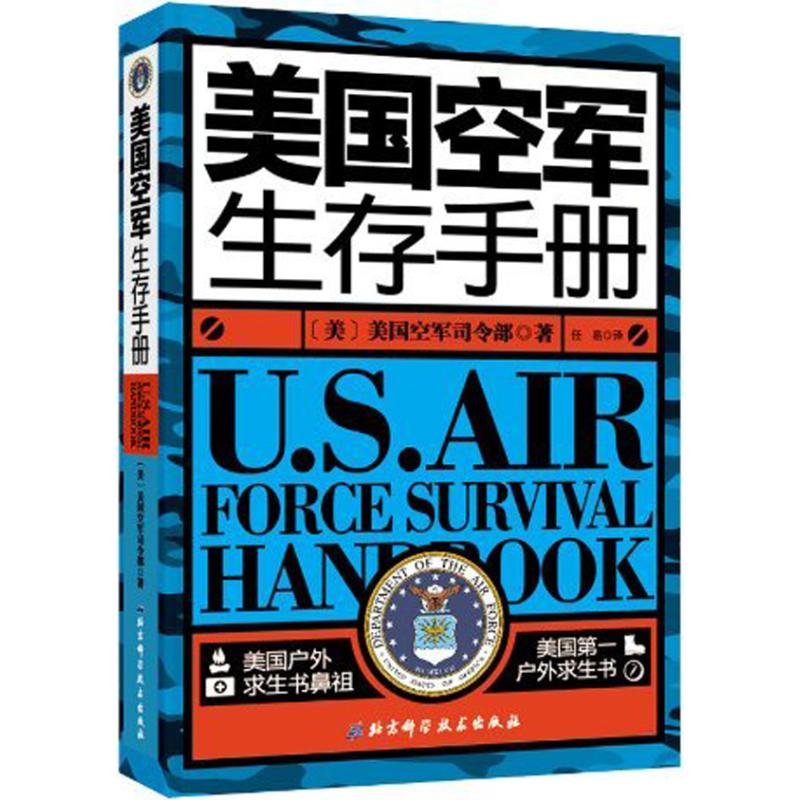 美国空军生存手册 (美)美国空军司令部  著 任易  译 社科 文轩网