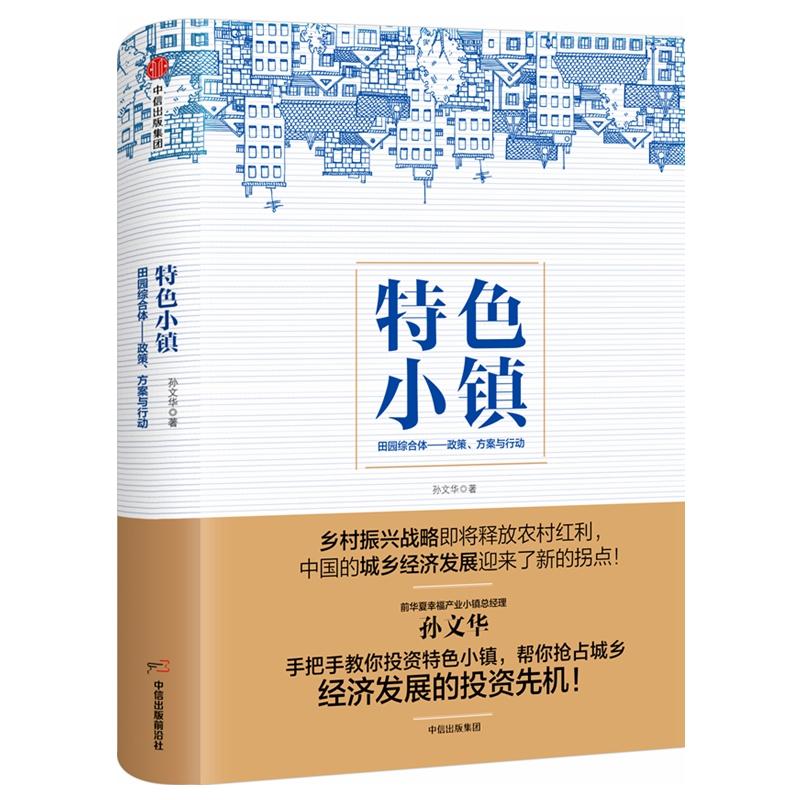 特色小镇 孙文华 著 经管、励志 文轩网