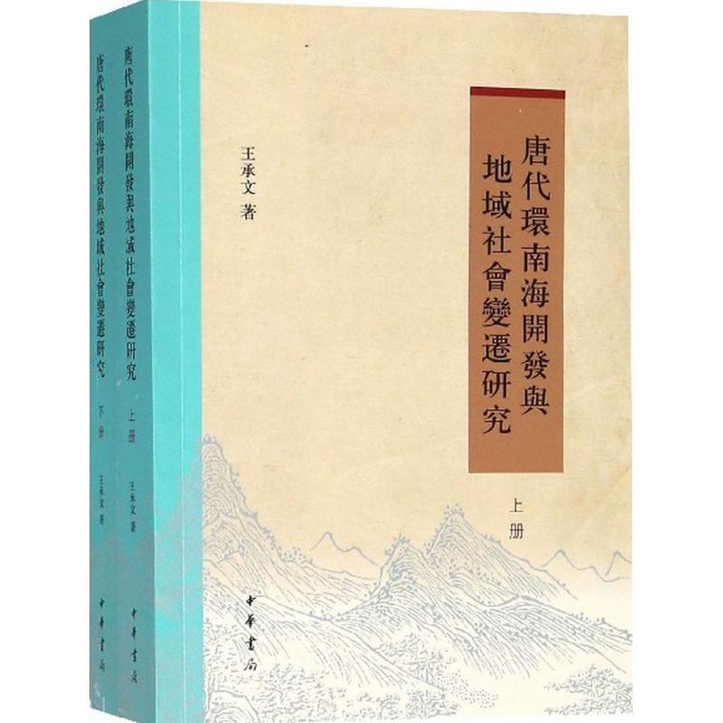 唐代环南海开发与地域社会变迁研究 王承文 著 著作 经管、励志 文轩网