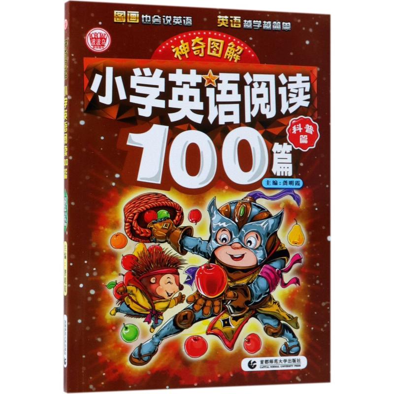 神奇图解 小学英语阅读100篇 科普篇 龚明霞 主编 著 龚明霞 编 文教 文轩网