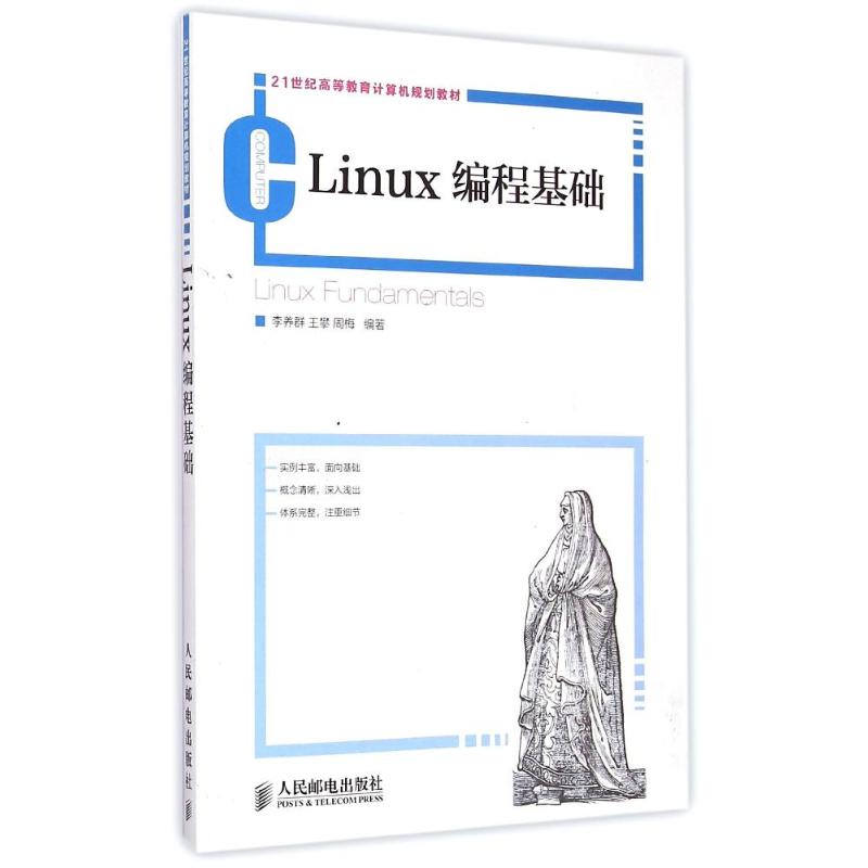 Linux编程基础(21世纪高等教育计算机规划教材) 李养群//王攀//周梅 著作 大中专 文轩网