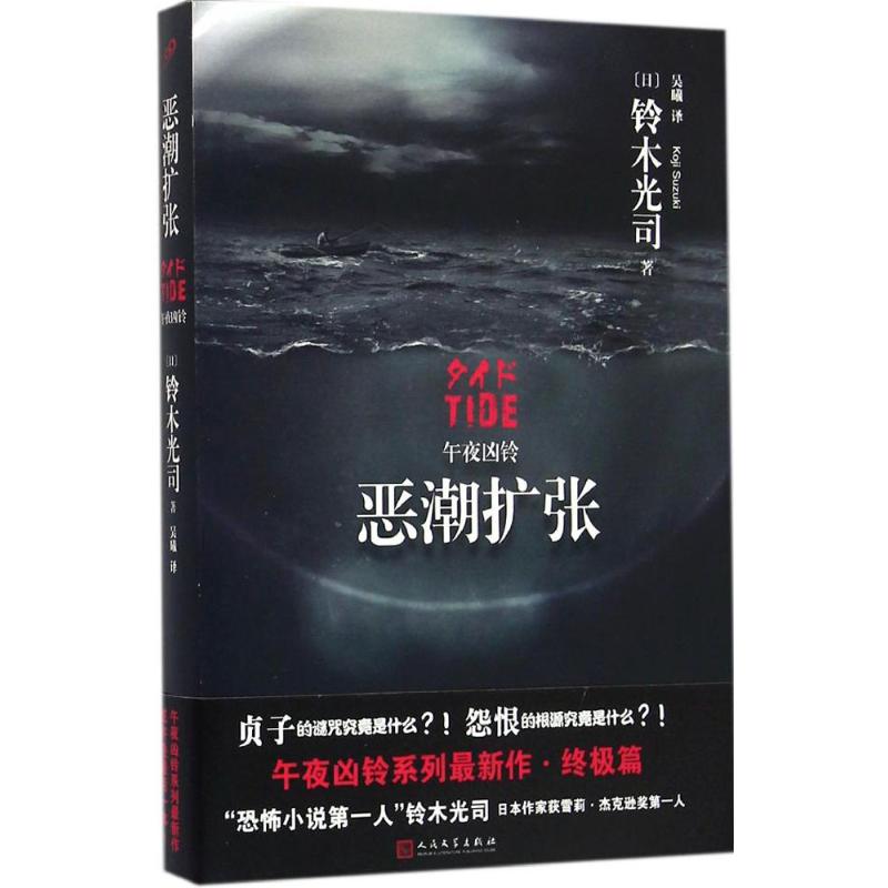 恶潮扩张 (日)铃木光司 著;吴曦 译 文学 文轩网