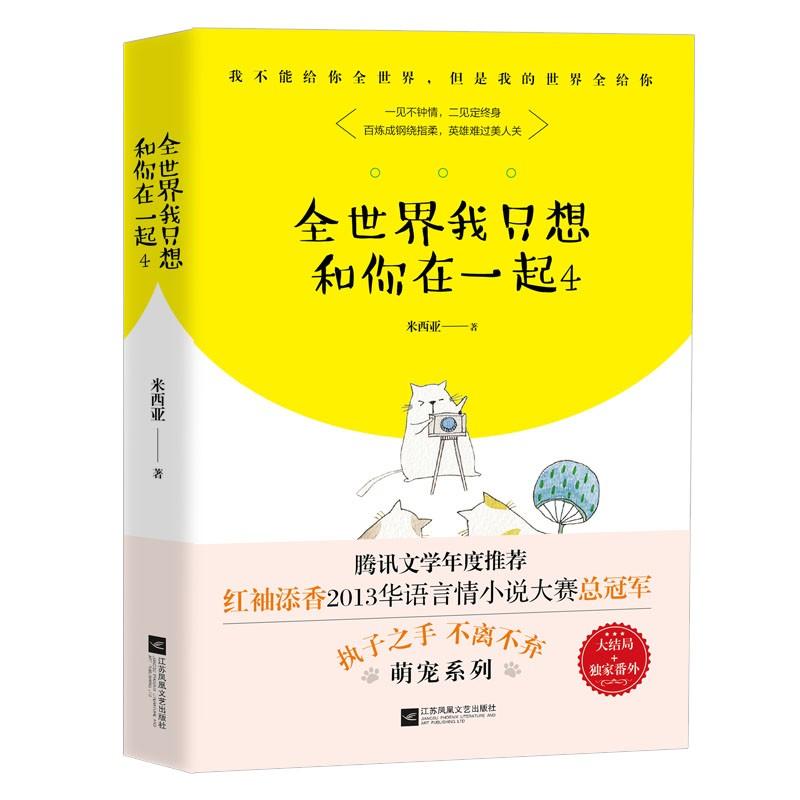 全世界我只想和你在一起 4 米西亚 著 文学 文轩网