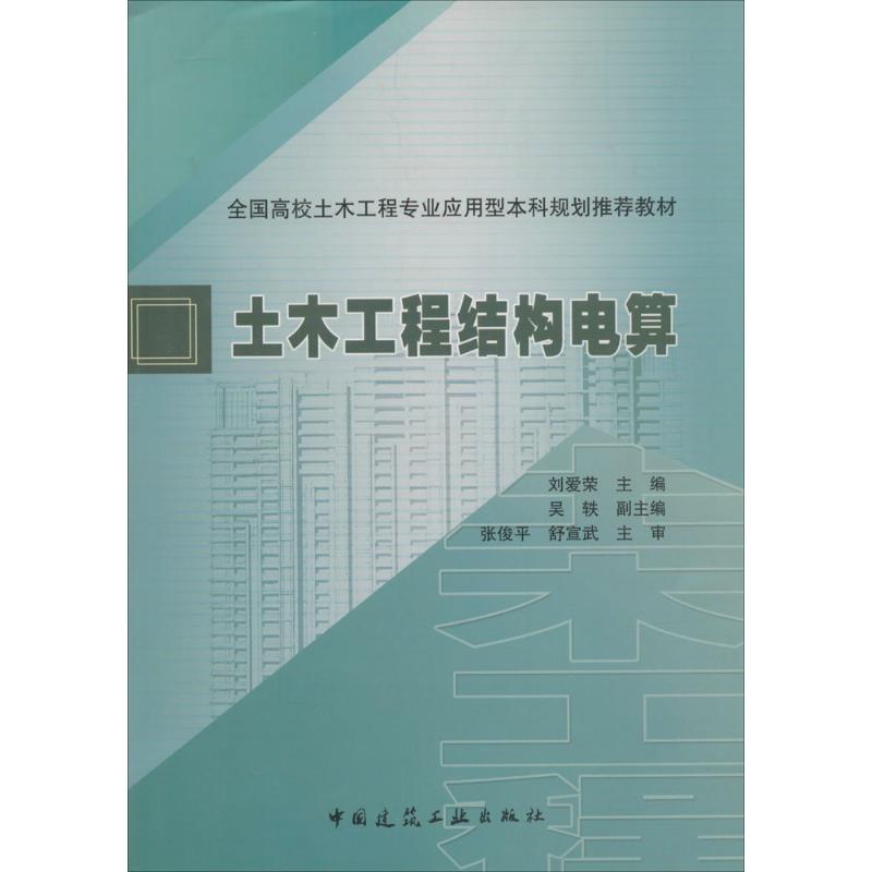 土木工程结构电算 刘爱荣 主编 著 专业科技 文轩网