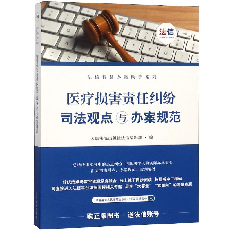 医疗损害责任纠纷司法观点与办案规范 人民法院类案办理指引丛书编选组 编 社科 文轩网