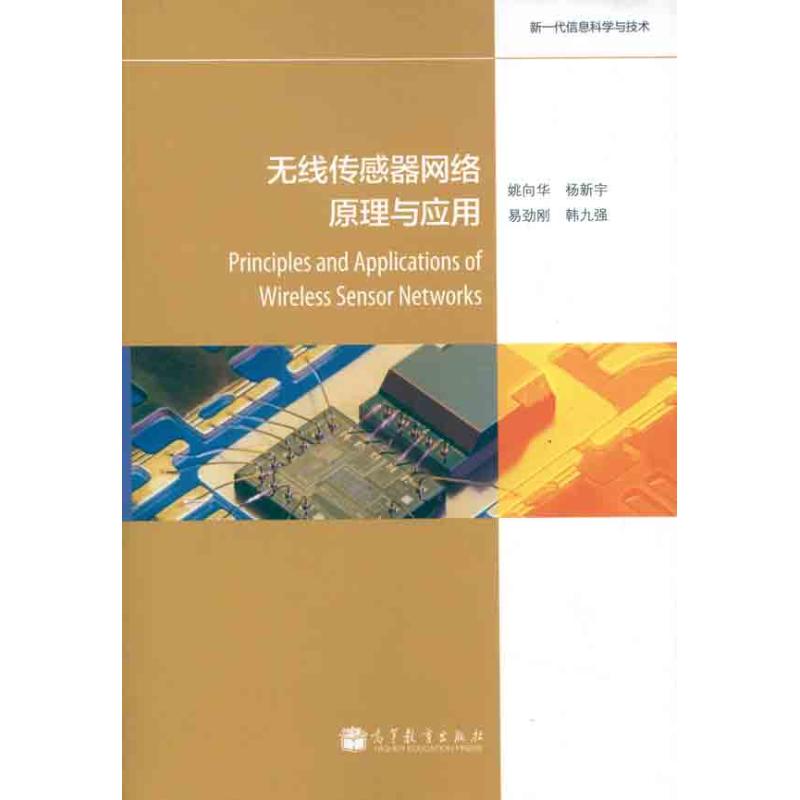 无线传感器网络原理与应用 姚向华 等 著作 专业科技 文轩网