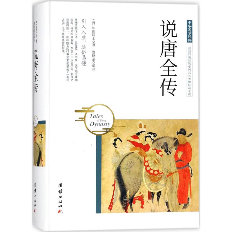 说唐全传 (清)如莲居士 著;鲁晓菡 编译 著作 文学 文轩网