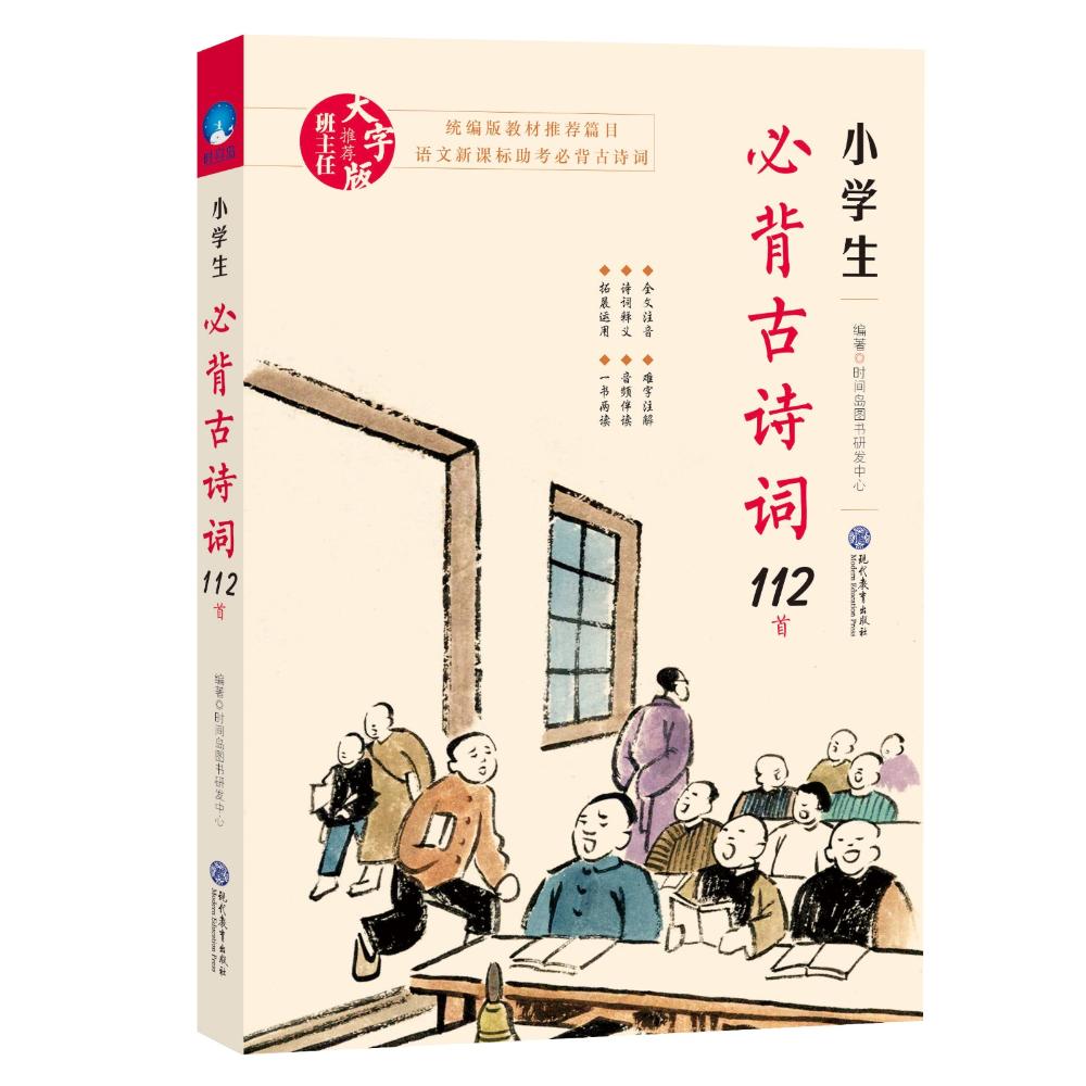 小学生必背古诗词112首 大字版 时间岛图书研发中心 著 文教 文轩网