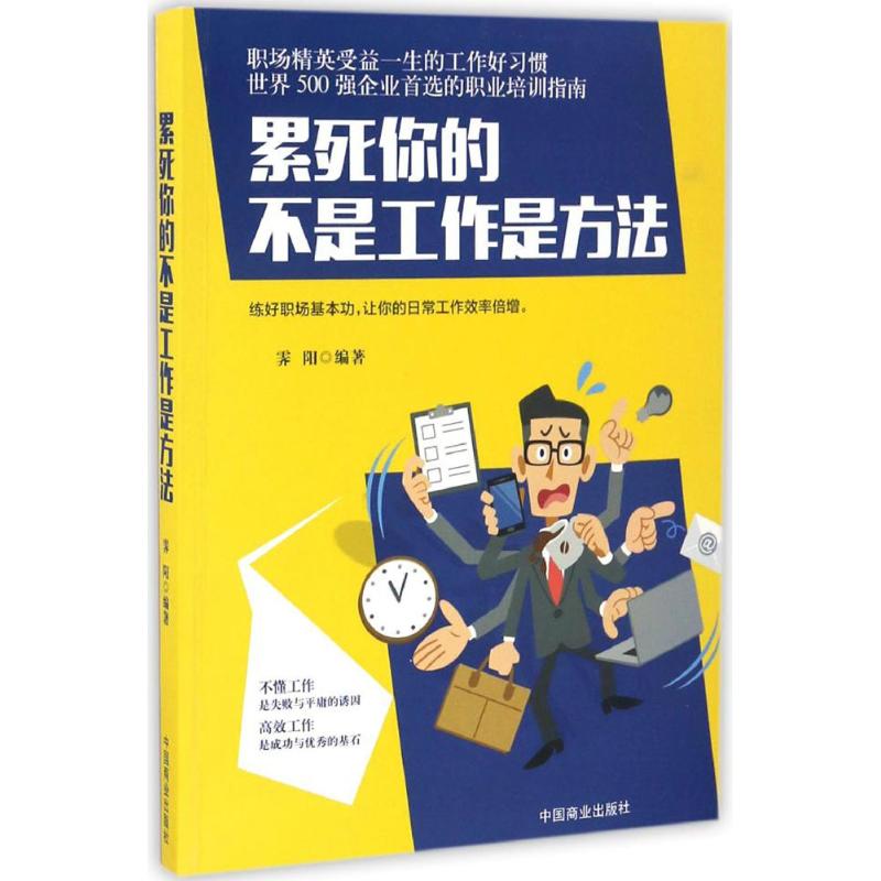 累死你的不是工作是方法 霁阳 编著 经管、励志 文轩网