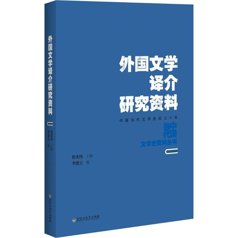 外国文学译介研究资料 李建立 编;程光炜 丛书主编 文学 文轩网