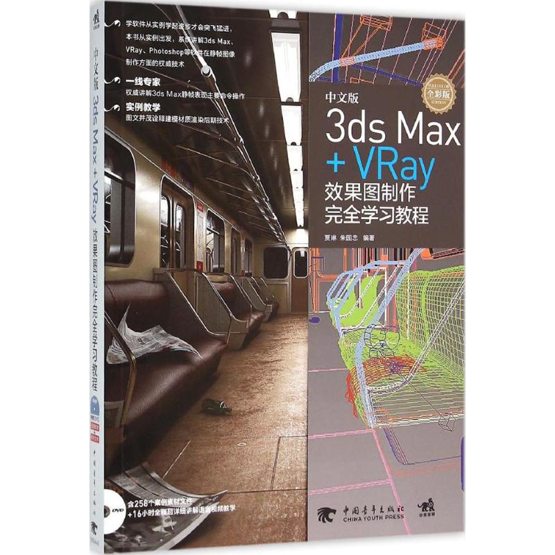 中文版3ds Max+VRay效果图制作完全学习教程 贾琳,朱国忠 编著 专业科技 文轩网