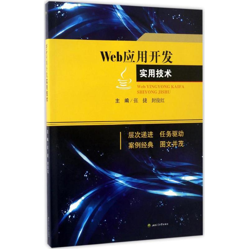 Web应用开发实用技术 朱晓姝 总主编;张捷,封俊红 分册主编 大中专 文轩网