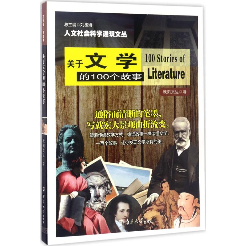 关于文学的100个故事 欧阳文达 著;刘德海 丛书总主编 文学 文轩网