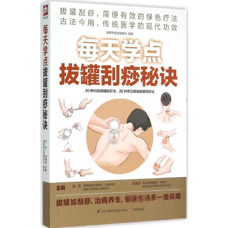 每天学点拔罐刮痧秘诀 刘红,高海波 主编;健康养生堂编委会 编著 著 生活 文轩网