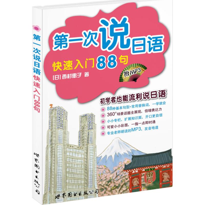 第一次说日语:快速入门88句 (日)西村惠子 著作 著 文教 文轩网