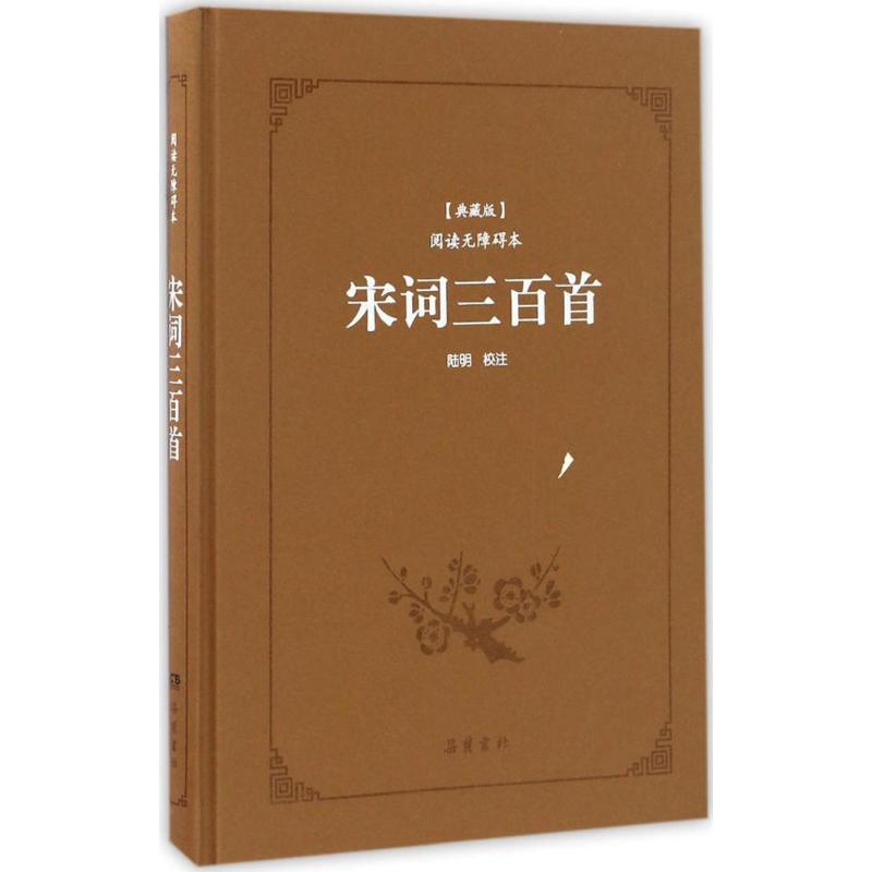 宋词三百首 (清)上彊村民 选编；陆明 校注 文学 文轩网