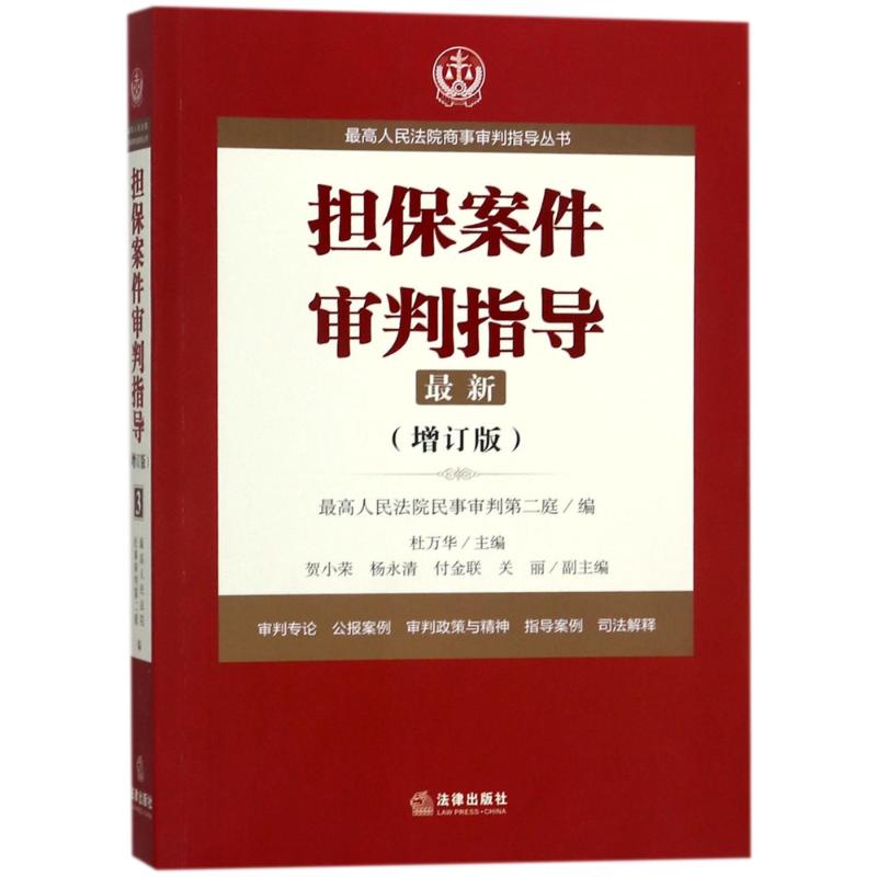 担保案件审判指导.3(增订版)/最高人民法院商事审判指导丛书 编者:杜万华 著作 社科 文轩网