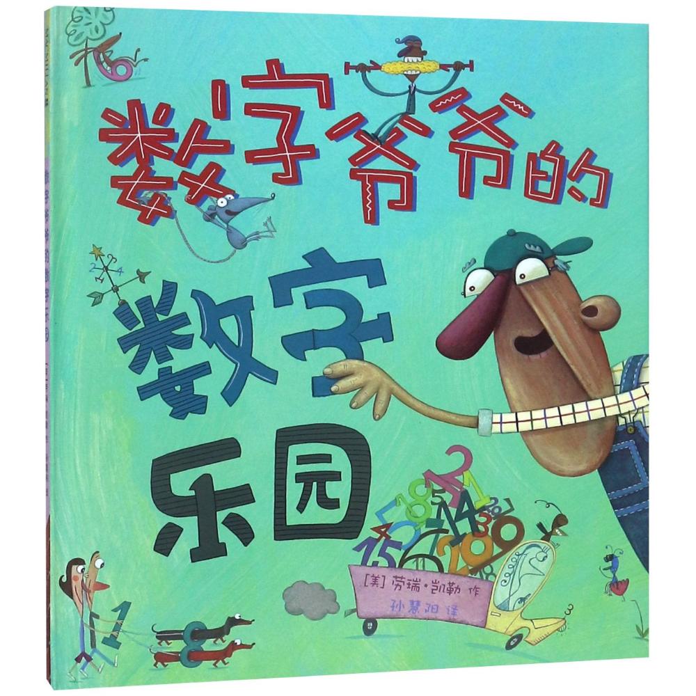 数字爷爷的数字乐园/麦克米伦世纪 (美)劳瑞?凯勒 著 孙慧阳 译 少儿 文轩网