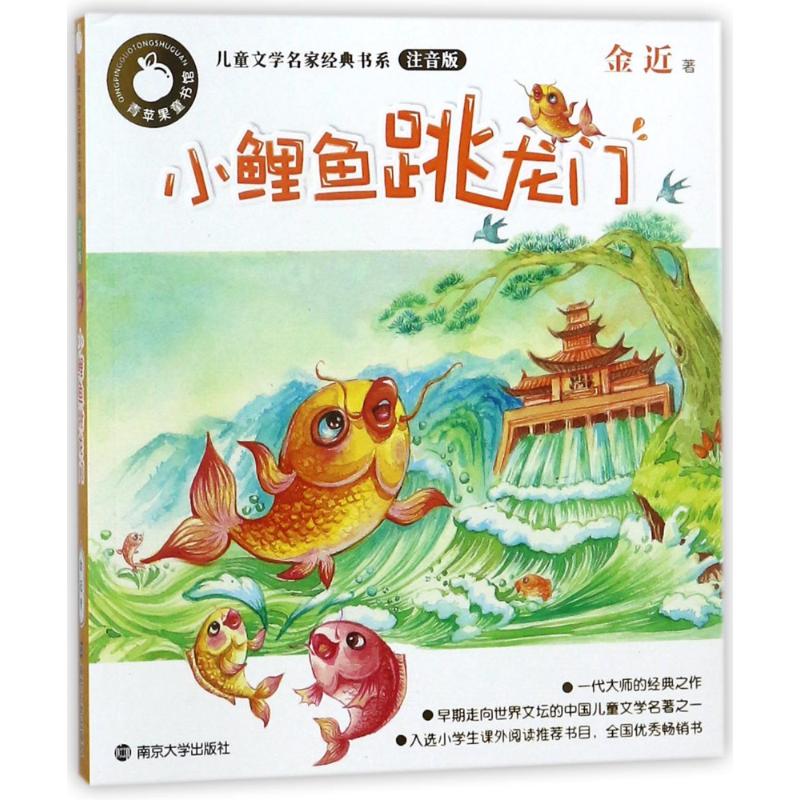 小鲤鱼跳龙门/青苹果童书馆儿童文学名家经典书系(注音版) 金近 著作 少儿 文轩网