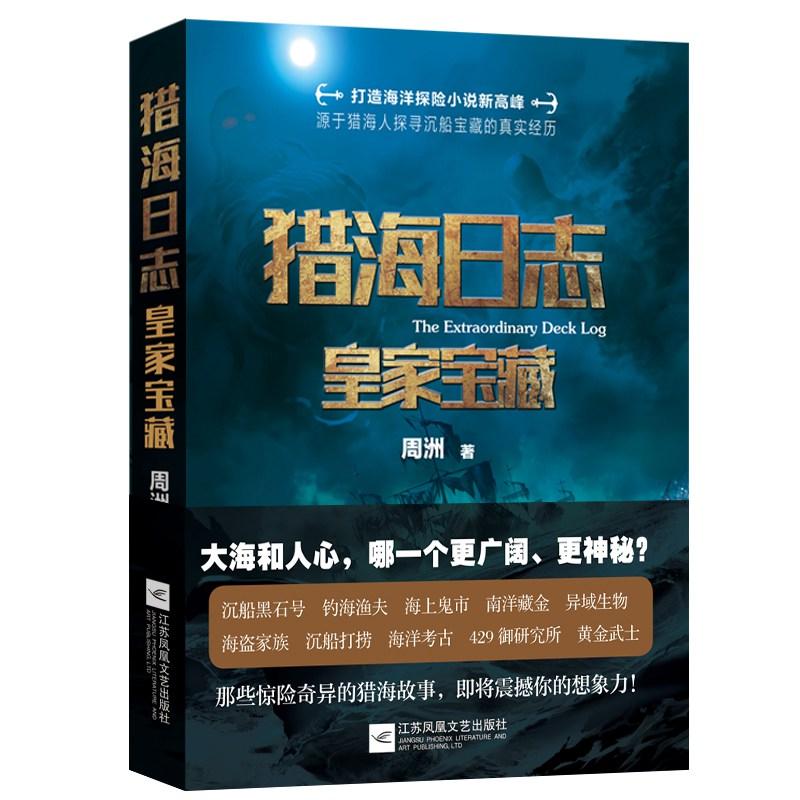 猎海日志 皇家宝藏 周洲 著 文学 文轩网