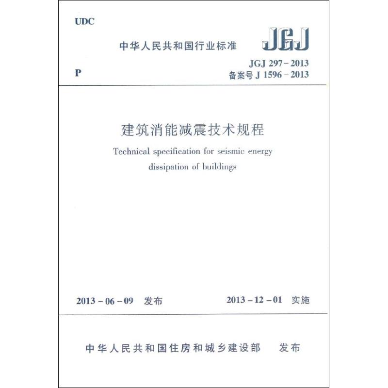 JGJ297-2013.备案号J1596-2013建筑消能减震技术规程 本社 编 著 著 专业科技 文轩网