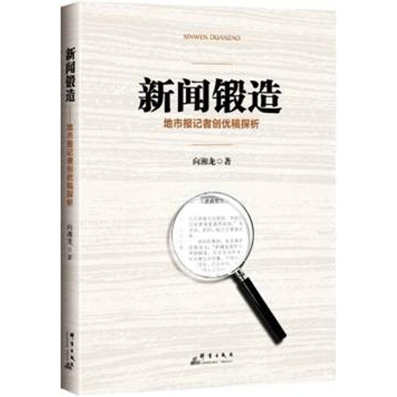 新闻锻造 地市报记者创优稿探析 向湘龙 著作 经管、励志 文轩网