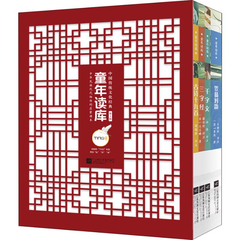 童年读库 中华传统文化经典第1辑(4册) 周维强 著 周维强 编 少儿 文轩网