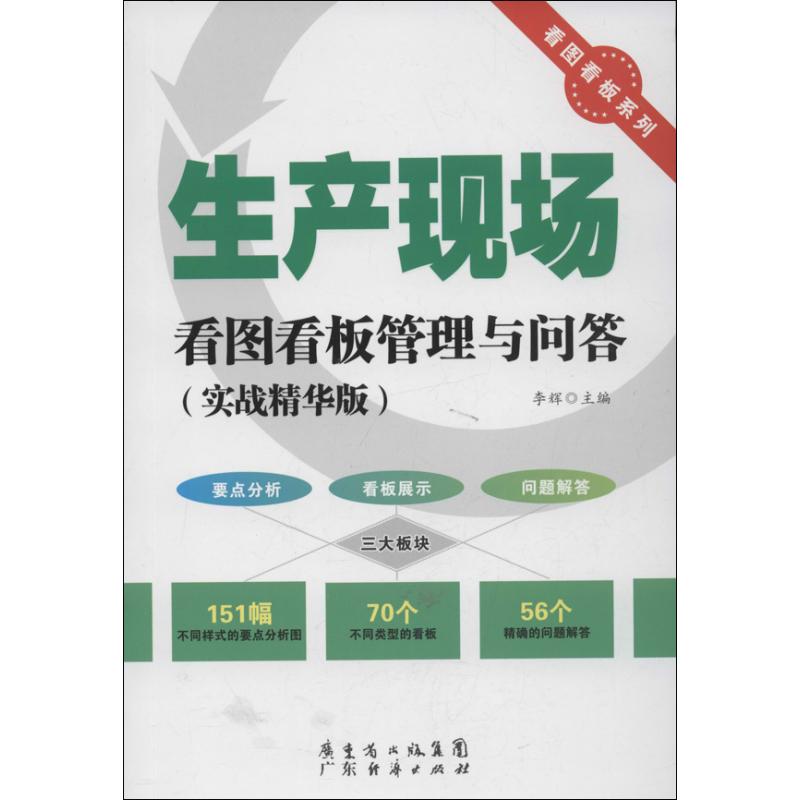 生产现场看图看板管理与问答 李辉 编 著 经管、励志 文轩网