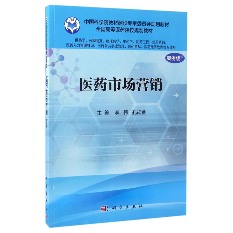 医药市场营销(案例版)(供药学类专业使用)/李伟 李伟,孔祥金 著 大中专 文轩网