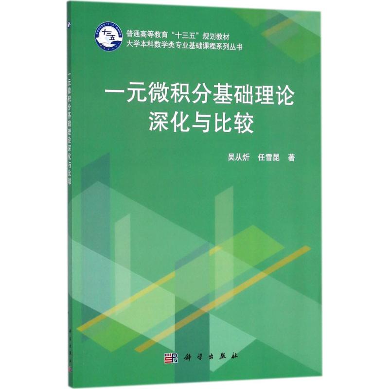 一元微积分基础理论深化与比较 吴从炘,任雪昆 著 大中专 文轩网