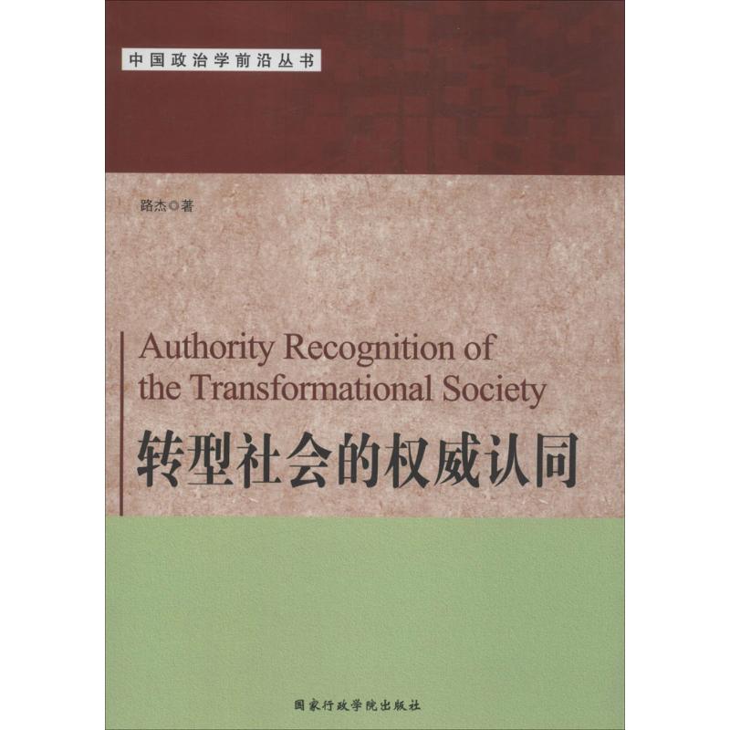 转型社会的权威认同 路杰 著 著作 经管、励志 文轩网