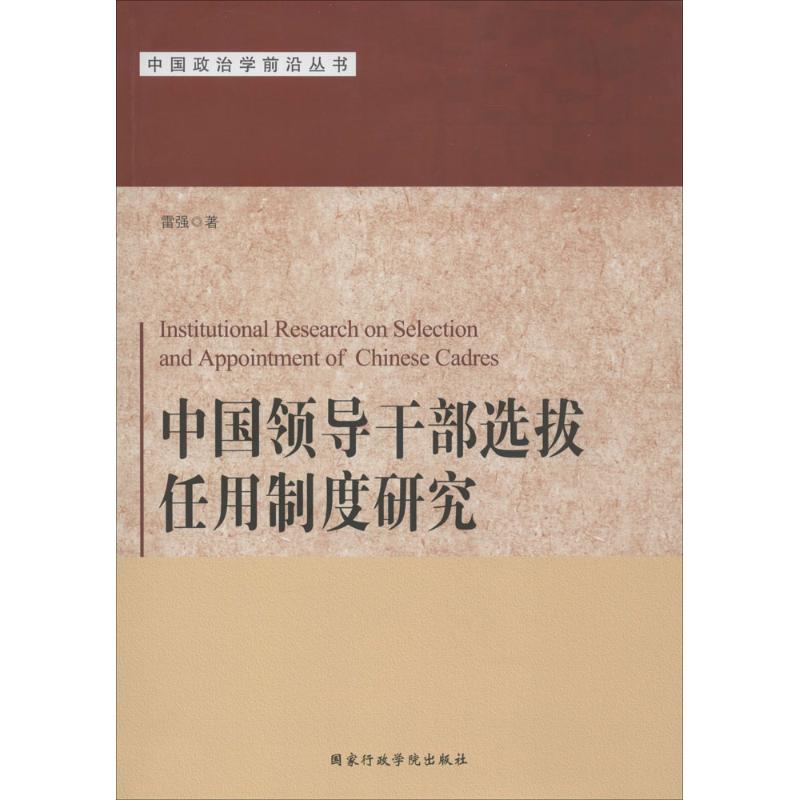 中国领导干部选拔任用制度研究 雷强 著 著 经管、励志 文轩网