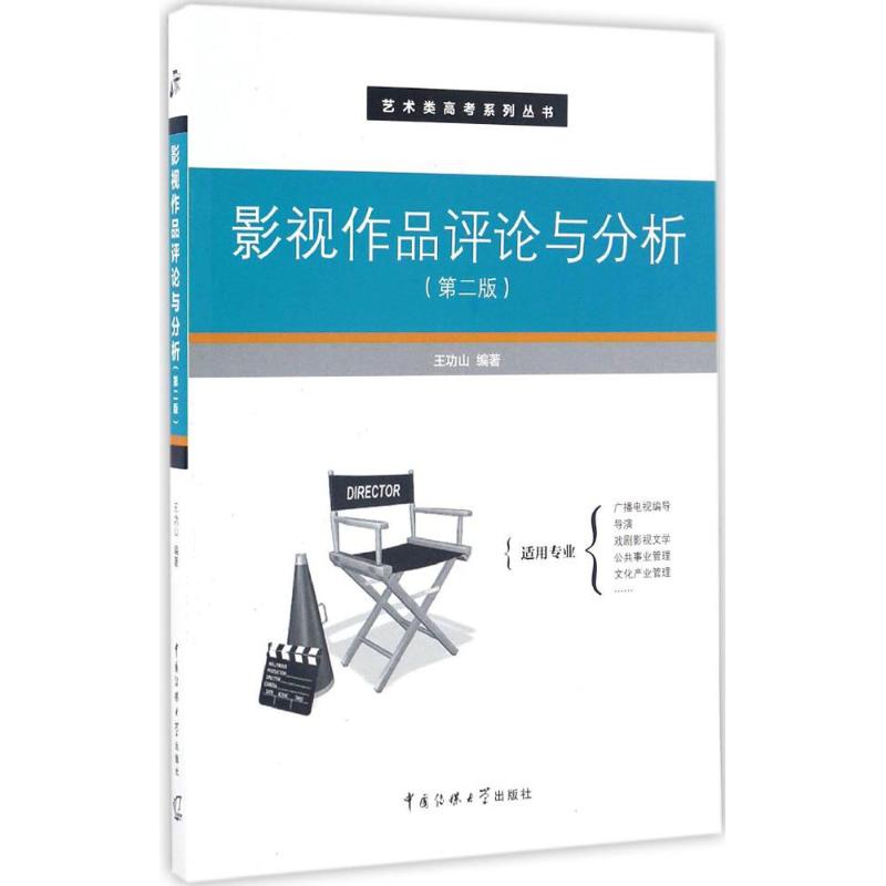 影视作品评论与分析 王功山 编著 艺术 文轩网