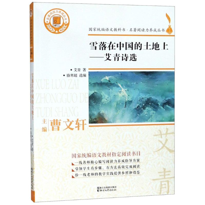 雪落在中国的土地上——艾青诗选 艾青 著 骆寒超 编 文学 文轩网